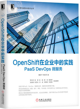 OpenShift在企业中的实践(PaaS DevOps微服务)/云计算与虚拟化技术丛书