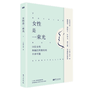 女性是一束光 下册《人物》深度报道精华集“时间的力量”系列全套新增近50000字回访与寄语 人物访谈成长励志 传记 普通百姓 正版