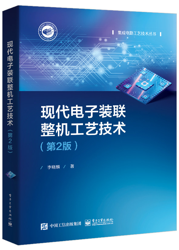现代电子装联整机工艺技术(第2版)使用感如何?