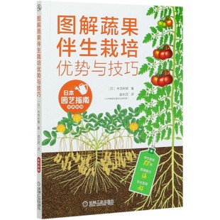 陪植植物 伴生栽培 绿色优质 图解蔬果伴生栽培优势与技巧 果树 蔬菜 无公害 抵御病虫害 木岛利男