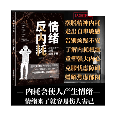 【抖音同款】情绪反内耗 师晓辉  正确认识内耗情绪 摆脱焦虑易怒 走出自卑社恐 告别内耗社交恐惧 停止精神内耗 心理学正版