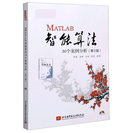 MATLAB智能算法30个案例分析(第2版)