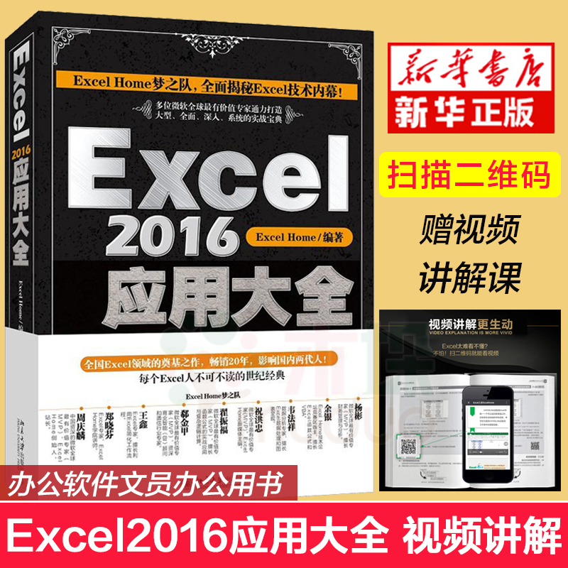 Excel home编著excel 2016应用大全数据处理表格制作函数指导视频教程工具书籍基础进度入门计算机办公软件自学office教程应用书籍