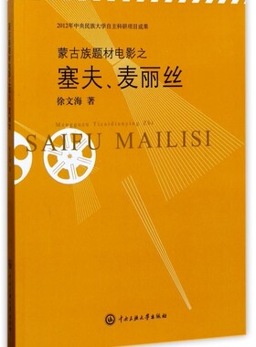蒙古族题材电影之塞夫麦丽丝