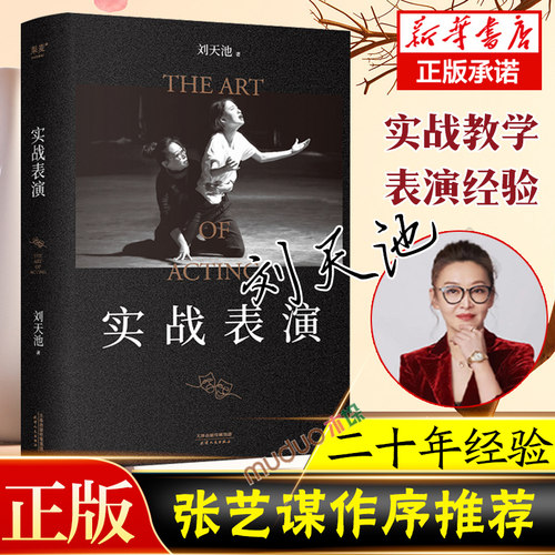 【张艺谋作序】实战表演 刘天池总结二十余年实战教学 表演经验 真正实现表演的可操作性 一本实打实的表演实操手册艺术指导书籍