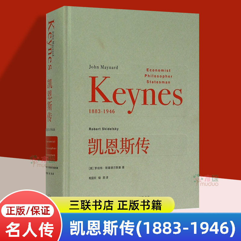 正版 凯恩斯传(1883-1946)(精) (英)罗伯特·斯基德尔斯基 三联书店 名人传记类书籍怎么样,好用不?
