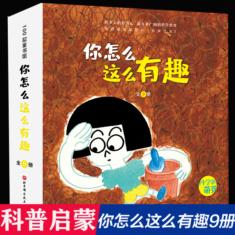 你怎么这么有趣全套9册小科学之友 科学的萌芽盒装彩色插图4到6岁儿童科普绘本 宝宝早教数字启蒙益智经典幼儿园大班中小班图书