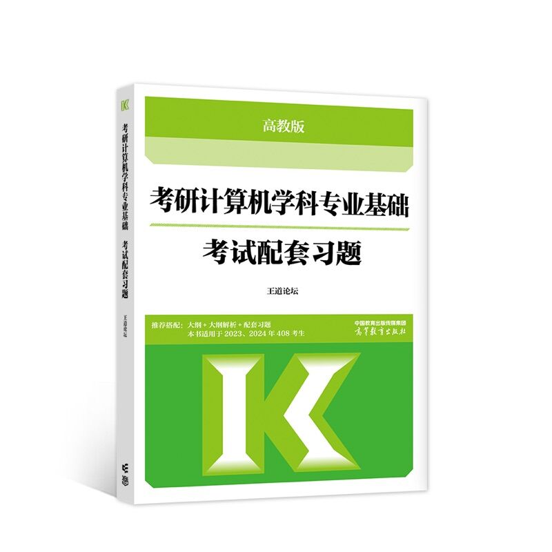 2023考研计算机学科专业基础考试配套习题