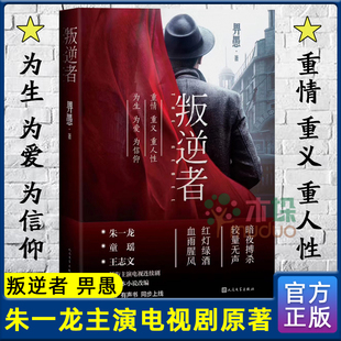 叛逆者 朱一龙童瑶领衔主演电视剧原著小说正版书籍 畀愚著 以抗战为背景聚焦国共两党情报人员的斗智斗勇畅销书人民文学出版社