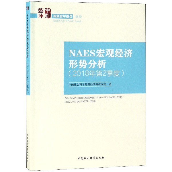 NAES宏观经济形势分析(2018年第2季度)/国家智库报告