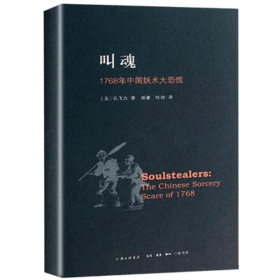 正版 叫魂：1768年中国妖术大恐慌孔飞力 新版 1990年“列文森中国研究著作奖” 社会科学分析社会文化政治经济史 正版书籍