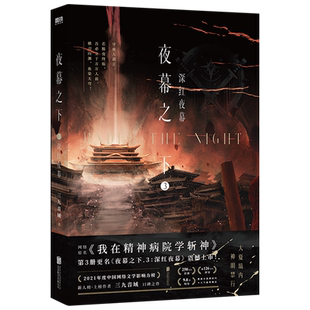 【新华正版】夜幕之下3 深红夜幕 小说第三部 三九音域我在精神病院学斩神 新番外江洱 江洱通灵 玄幻言情青春文学畅销实体书