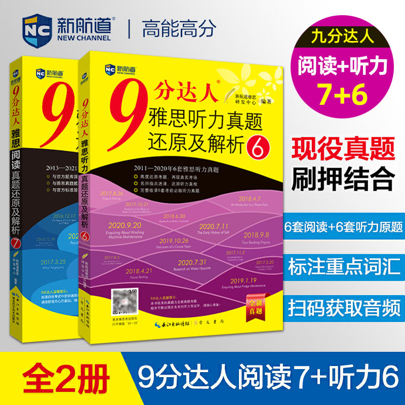 新版【九分阅读7+听力6】新航道9分达人雅思真题还原及解析IELTS考试资料 搭剑桥4-16剑16王陆听力语料库顾家北写作刘洪波阅读真经