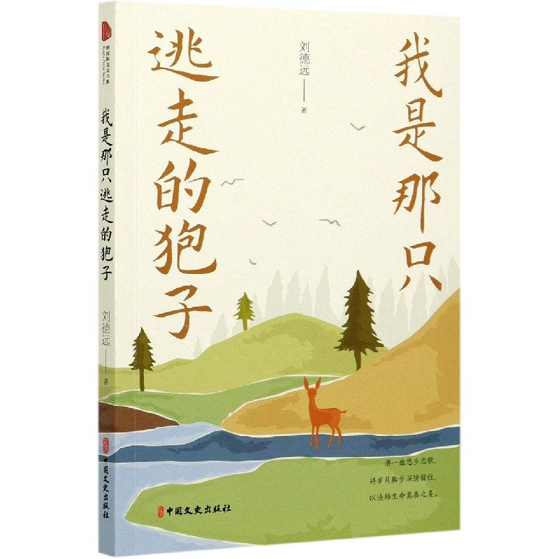 我是那只逃走的狍子