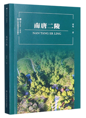 南唐二陵/符号江苏口袋本