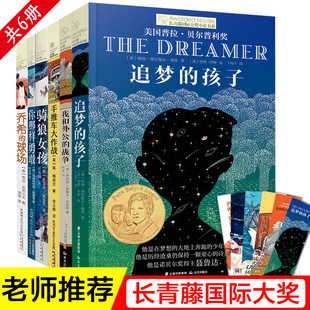 15岁儿童文学读物三四五六年级小学生课外阅读书骑狼女孩你那样勇敢正版 长青藤国际大奖小说书系列全套6册追梦 包邮 孩子8