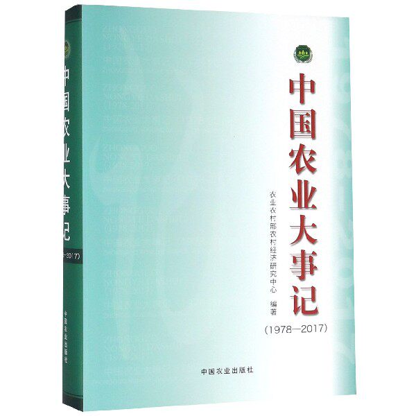 中国农业大事记(1978-2017)(精)使用感如何?