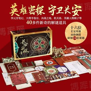 立体互动解谜书 腾讯天美工作室 王者荣耀 官方正版 奥秘之家 王者荣耀官方授权解谜书 团队及解谜书品牌 联合开发 长安密探
