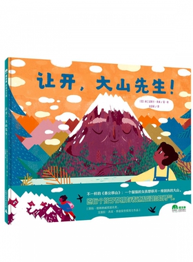 魔法象·图画书王国  让开，大山先生！