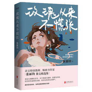 【附赠手幅】玫瑰从来不慌张 张丽钧散文精选集 现当代文学散文集中小学生课外阅读书籍拓展阅读作文文笔提升 新华书店正版书籍