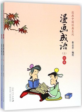 漫画成语彩版上下册/漫画中国经典系列 蔡志忠艺术 动漫 看故事学成语 爆笑成语课堂国学经典系列 正版书籍 木垛图书
