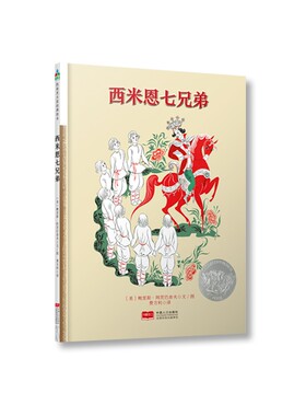 西米恩七兄弟(精)