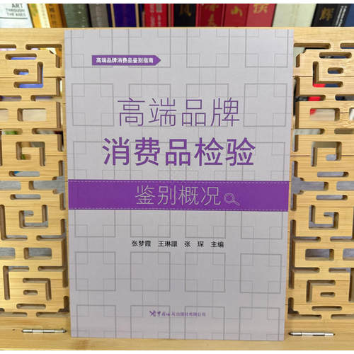 高端品牌消费品检验鉴别概况