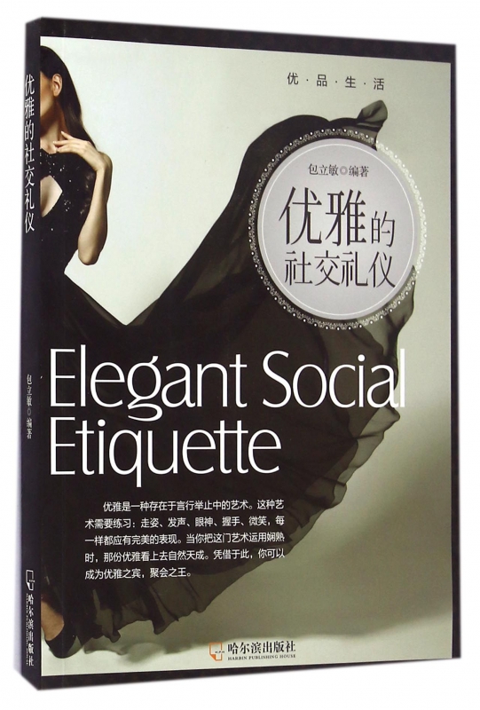 优雅的社交礼仪
