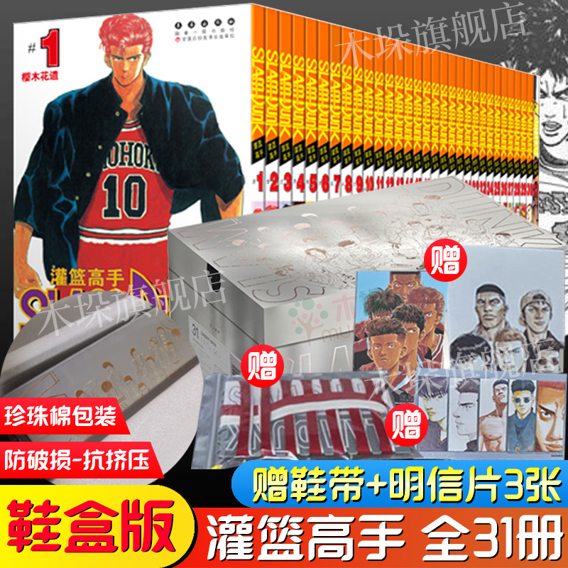 鞋盒版【赠鞋带+明信片】灌篮高手漫画全套31册正版新版群英荟萃版井上雄彦含全国大赛篇Slamdunk篮球飞人日本漫画书籍新华书店-封面