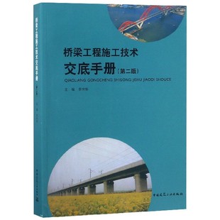 桥梁工程施工技术交底手册 第2版 室内设计书籍入门自学土木工程设计建筑材料鲁班书毕业作品设计bim书籍专业技术人员继续教育