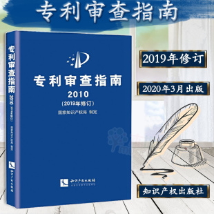 【精装】正版2020 新版 专利审查指南2010精装 2019年修订版 专利审查指南 新版 附修改解读 知识产权局 专利审查实务书籍)