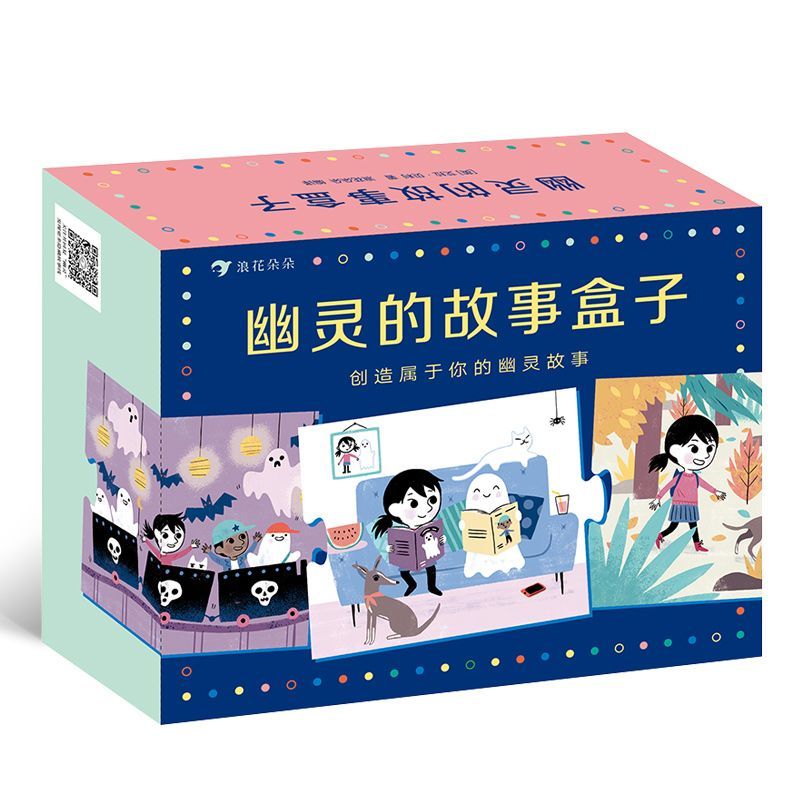 正版 幽灵的故事盒子 幼小衔接逻辑思维幼升小看图说话益智游戏启蒙图画玩具书籍