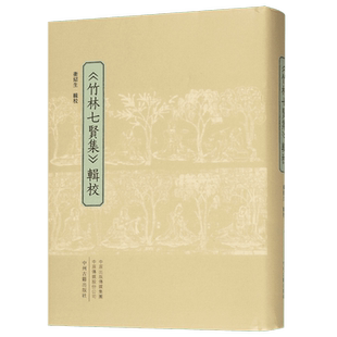 竹林七贤集辑校(精)