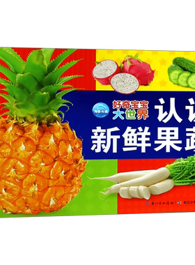认识新鲜果蔬/好奇宝宝大世界