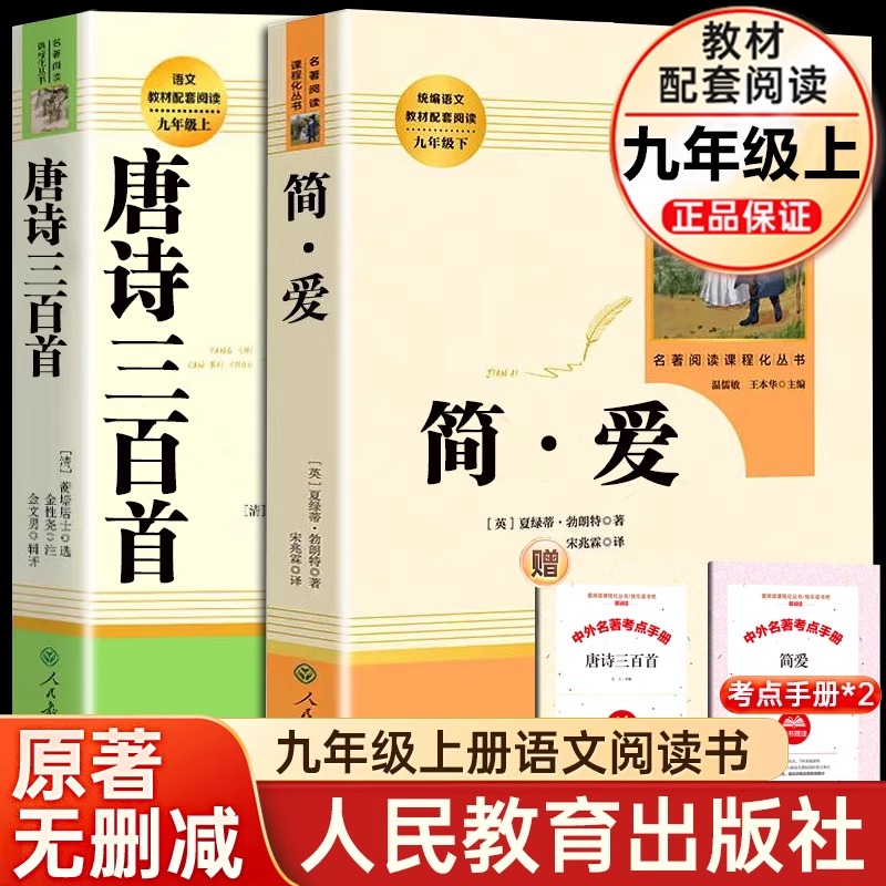 简爱唐诗三百首书籍原著九年级