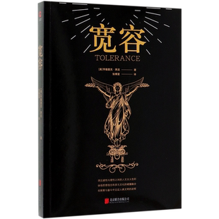 黑金系列 宽容 正版 亨德里克房龙著 宽容和自由思想的人文经典人类思想发展史世界通俗历史读