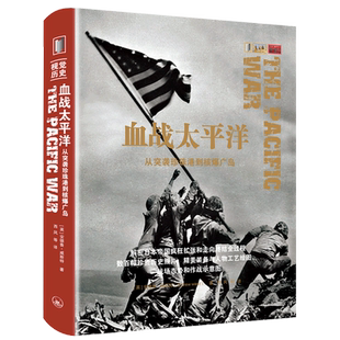 血战太平洋(从突袭珍珠港到核爆广岛)