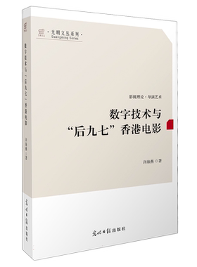 数字技术与“后九七”香港电影   影视理论·导演艺术