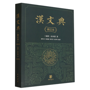 汉文典(修订本)