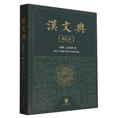 汉文典(修订本)