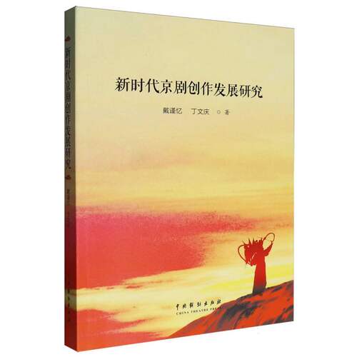 新时代京剧创作发展研究