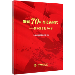 砥砺70年奋进新时代--新中国水利70年(精)