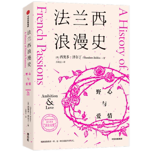 法兰西浪漫史 野心与爱情 沃尔夫奖 读法国历史 真正走进人类科技和发展文明史的大门