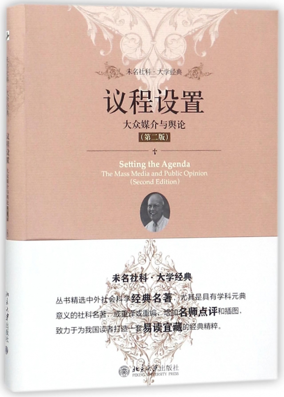 议程设置(大众媒介与舆论第2版)/未名社科大学经典