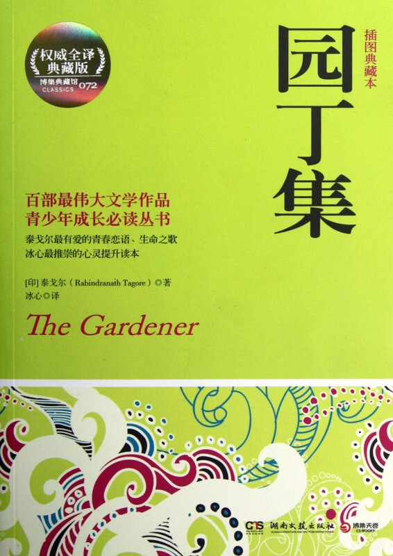 园丁集 全译典藏版 泰戈尔著 冰心译本 诺贝尔文学奖世界名著文学