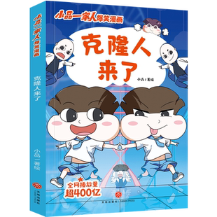 克隆人来了(只发线下)/小品一家人爆笑漫画