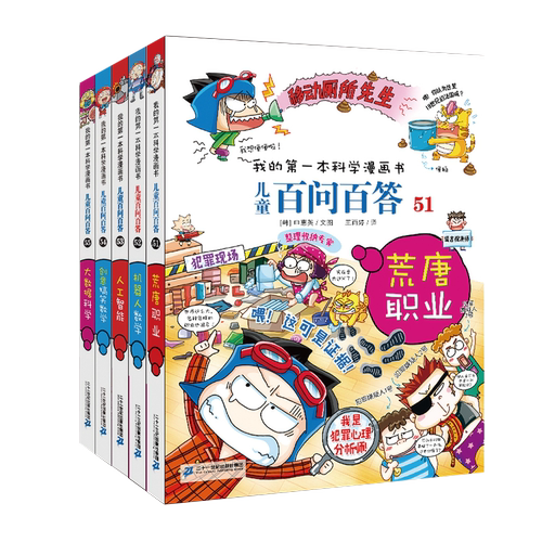 百问百答儿童漫画书全套5册51-55荒唐职业/机器人数学/人工智能/创意搞笑数学/大数据科学 小学生课外书7-10-12岁儿童版科普图书籍