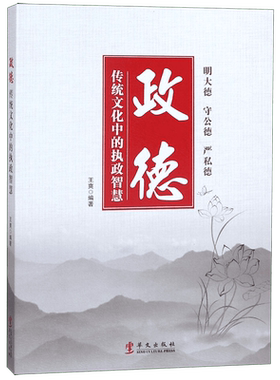 政德(传统文化中的执政智慧)