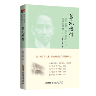 蔡元培传：可以为师 可以为友 可以托终身