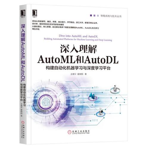 深入理解AutoML和AutoDL：构建自动化机器学习与深度学 台